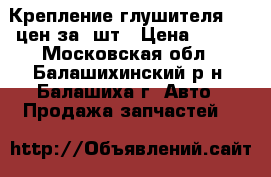 Крепление глушителя VAG цен за 3шт › Цена ­ 300 - Московская обл., Балашихинский р-н, Балашиха г. Авто » Продажа запчастей   